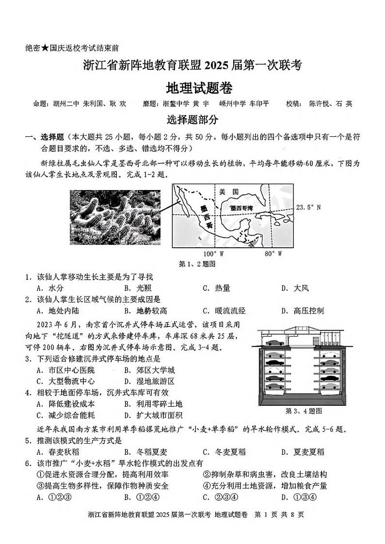 地理丨浙江省新阵地教育联盟2025届高三10月第一次联考地理试卷及答案第1页