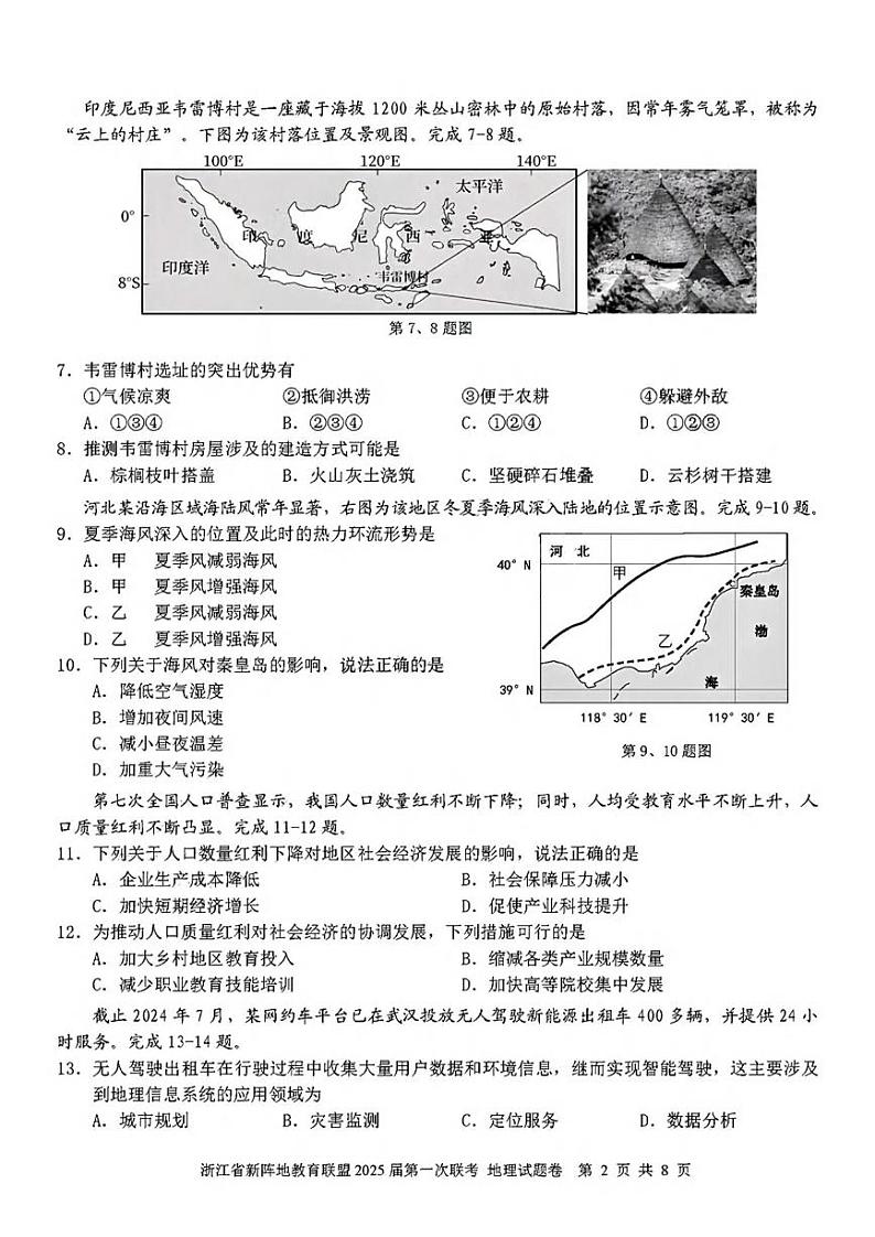 地理丨浙江省新阵地教育联盟2025届高三10月第一次联考地理试卷及答案第2页
