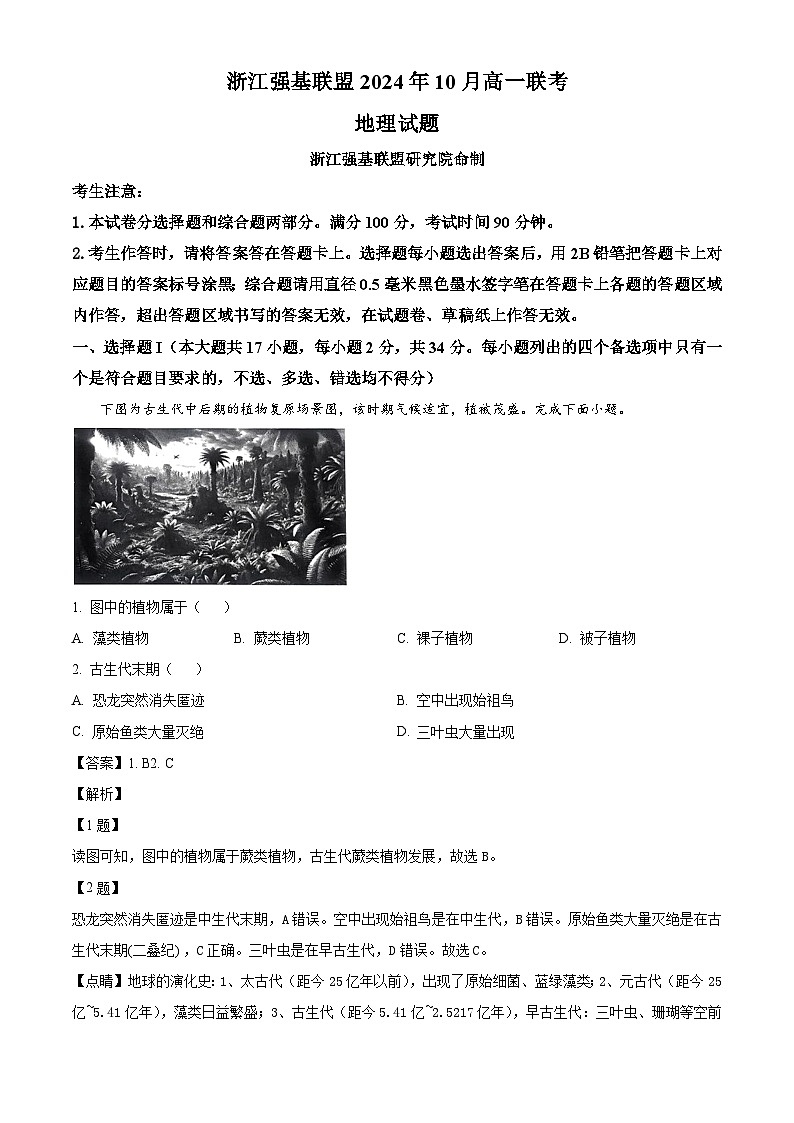 浙江省强基联盟2024-2025学年高一上学期10月联考地理试题(解析版)第1页