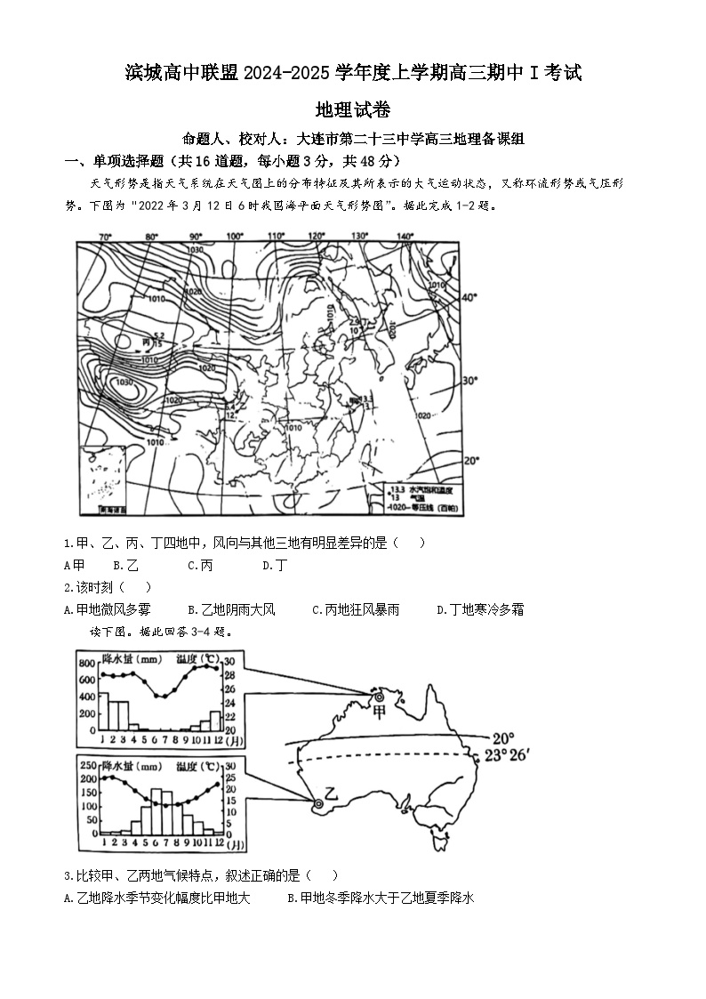 辽宁省大连市滨城高中联盟2024-2025学年高三上学期期中联考地理试题(无答案)