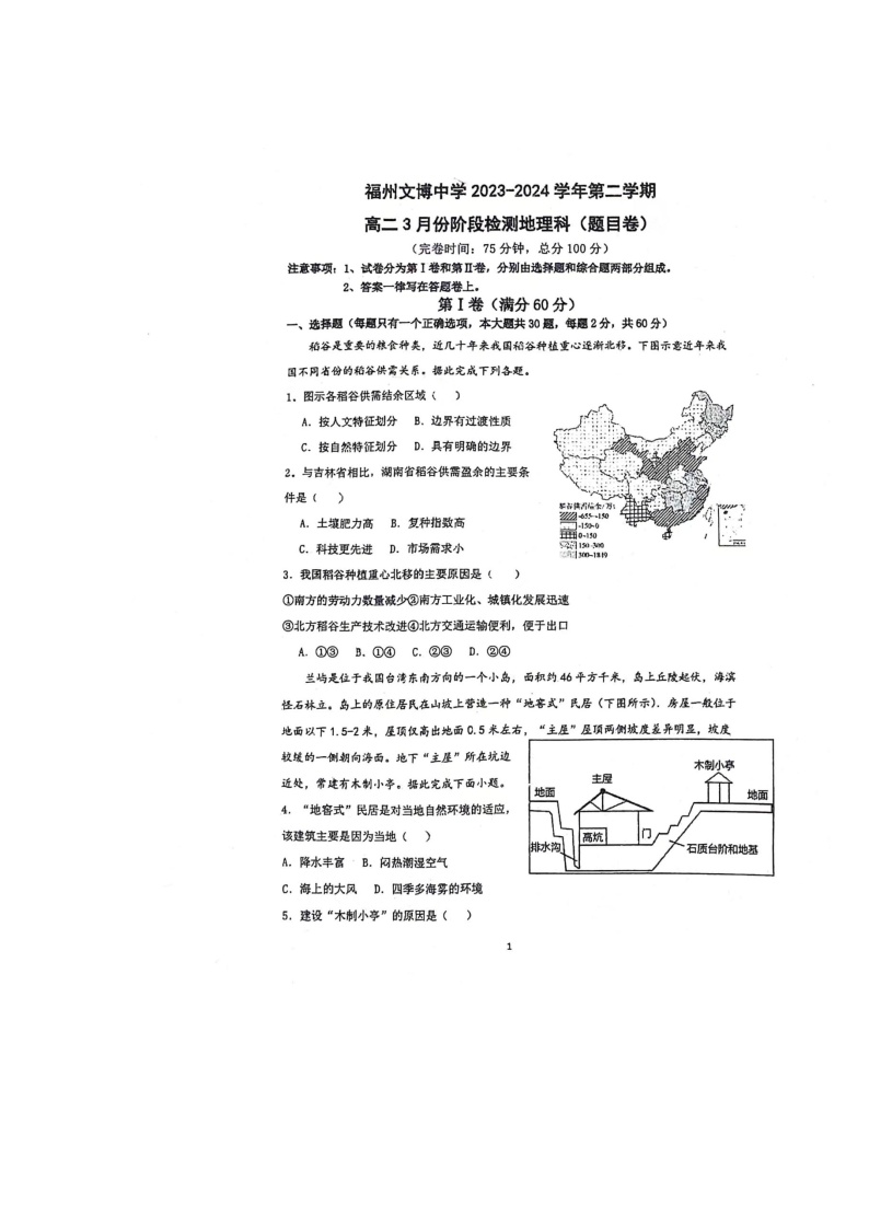 福建省福州市文博中学2023-2024学年高二下学期3月月考地理试题