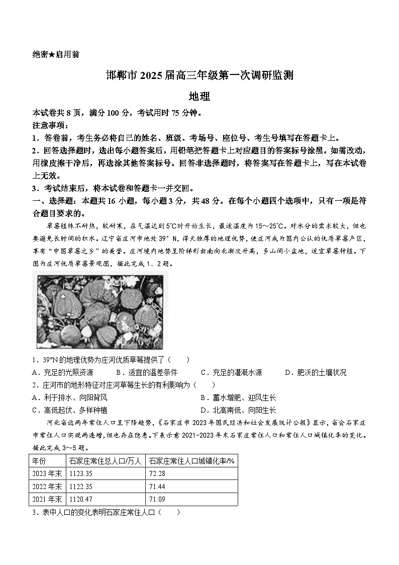 河北省邯郸市2025届高三第一次调研监测试卷+地理第1页