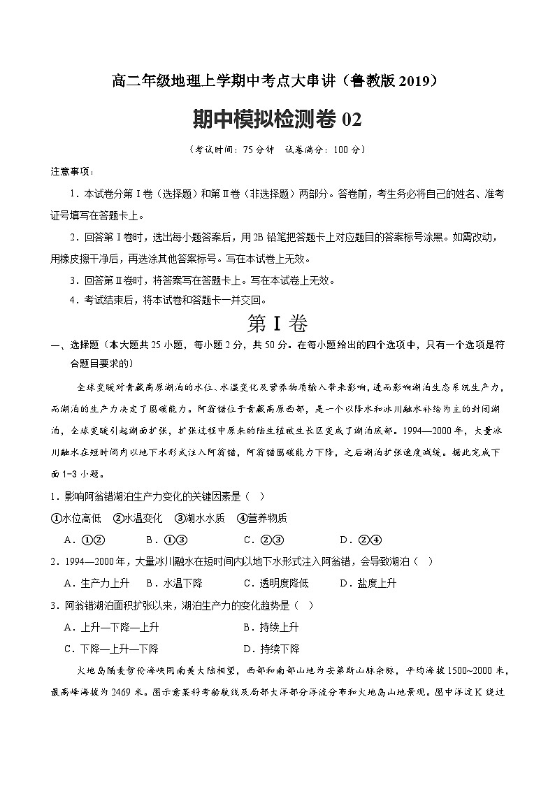 期中模拟检测卷02(学生版) 2024-2025学年高二地理上学期期中考点大串讲(鲁教版2019选择性必修一)练习第1页