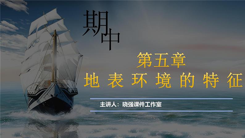 第五章 自然环境的特征(串讲课件)-2024-2025学年高二地理上学期期中考点大串讲(鲁教版2019选择性必修一)第2页