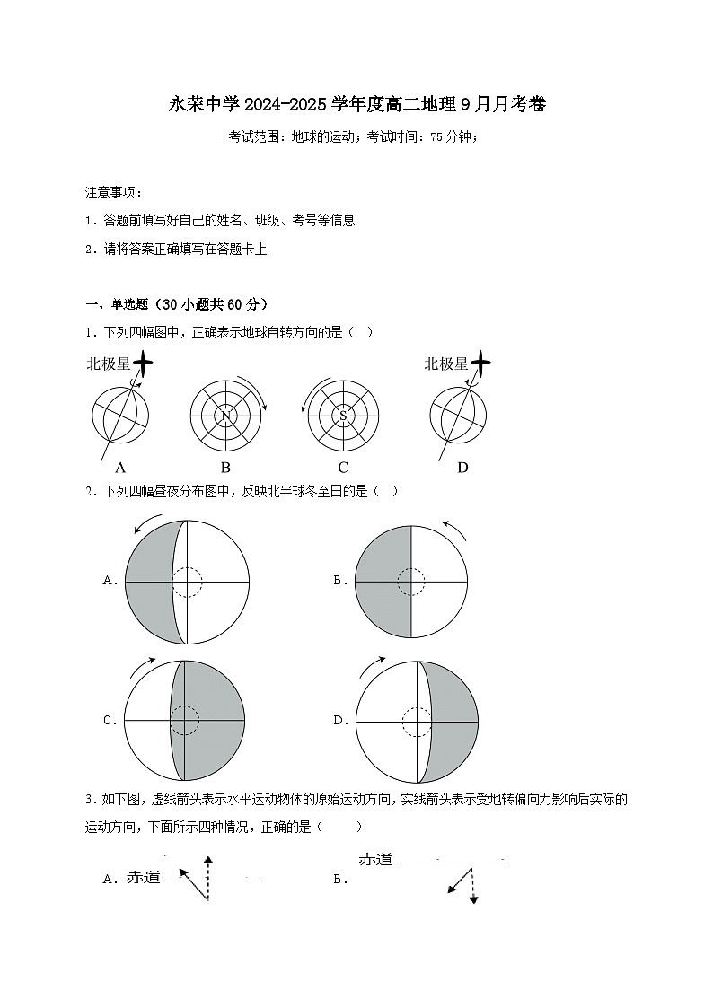 重慶市榮昌永榮中學(xué)校2024-2025學(xué)年高二上學(xué)期第一次月考地理試題第1頁