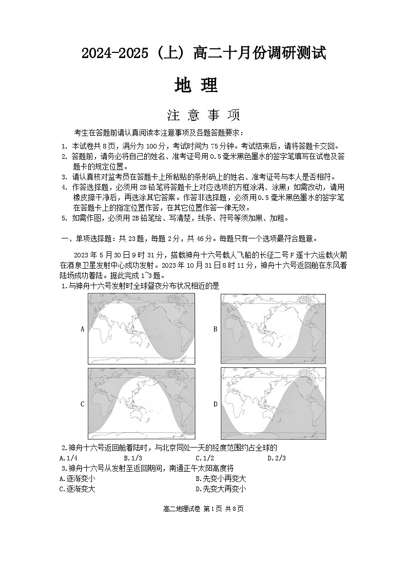 江苏省南通市区2024-2025学年高二上学期10月调研地理试题01