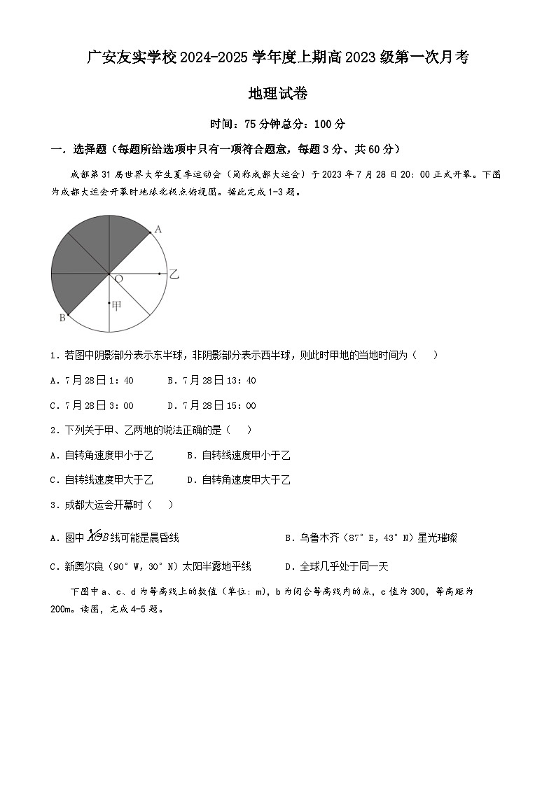 四川省广安市友实学校2024-2025学年高二上学期第一次月考地理试卷第1页