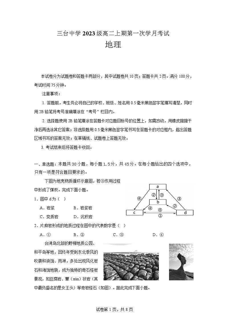 四川省绵阳市三台中学校2024-2025学年高二上学期10月月考地理试题第1页