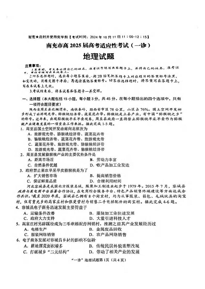 地理丨四川省南充市高2025届高考适应性考试(南充一诊)高三10月联考地理试卷及答案01