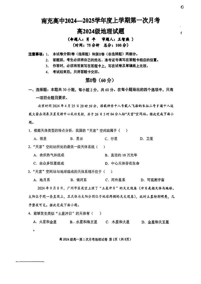 四川省南充市高级中学2024-2025学年高一上学期第一次月考地理试题第1页