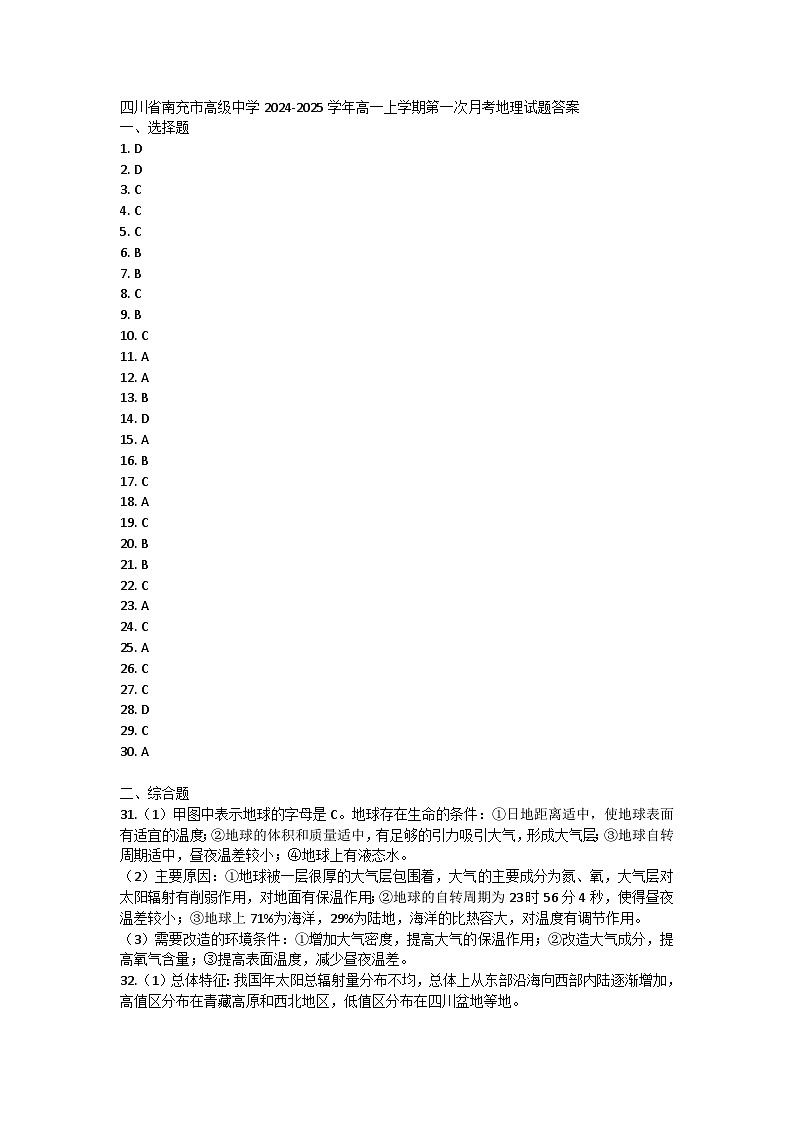 四川省南充市高级中学2024-2025学年高一上学期第一次月考地理试题答案第1页