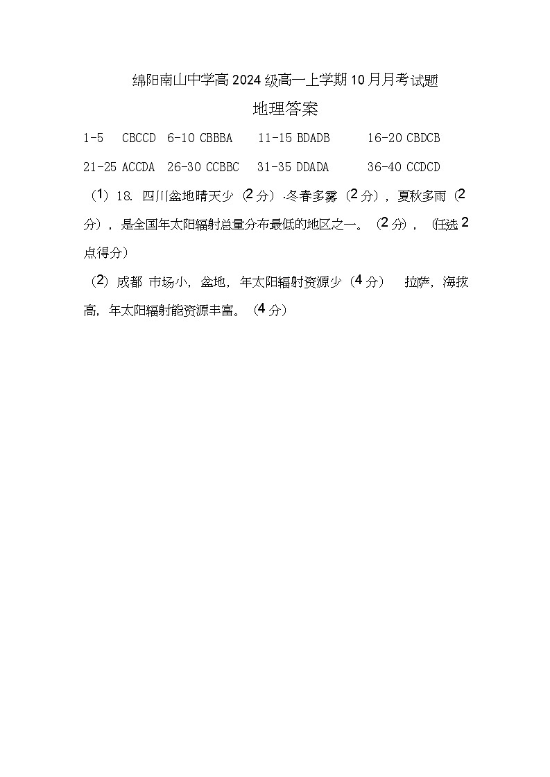 四川省绵阳南山中学高2024级高一上学期10月月考+地理答案第1页