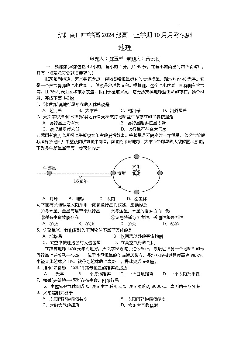 四川省绵阳南山中学高2024级高一上学期10月月考+地理第1页
