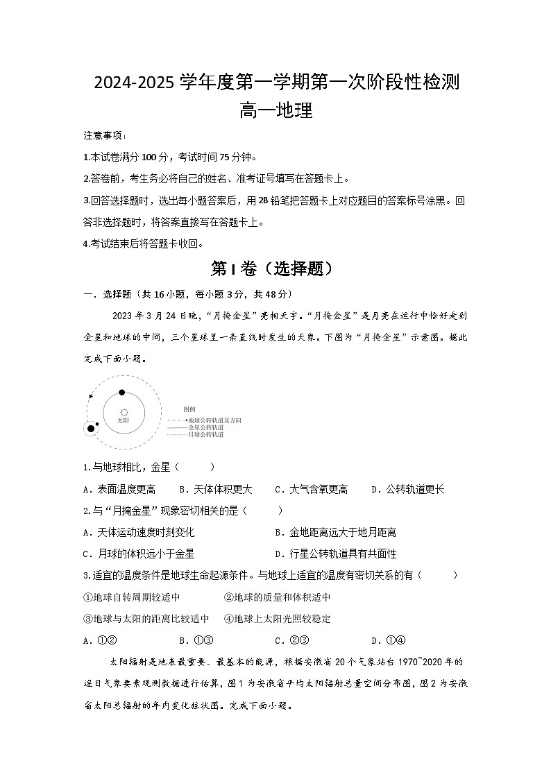 陕西省西安市部分学校联考2024-2025学年高一上学期10月月考+地理第1页