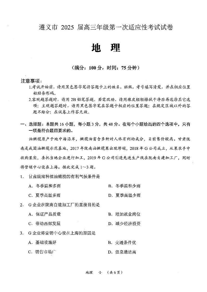 贵州省遵义市2024-2025学年高三上学期第一次适应性考试(一模)地理试题(pdf版,含答案)第1页
