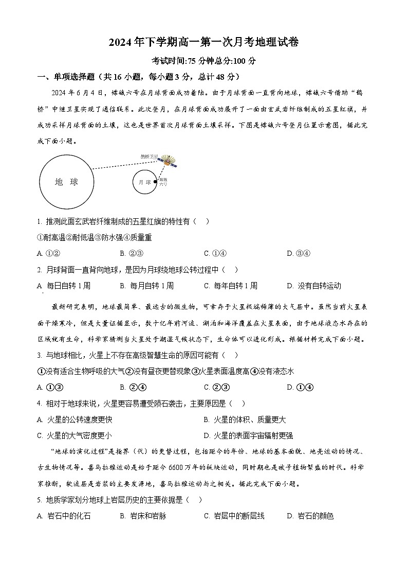 湖南省邵东市第一中学2024-2025学年高一上学期第一次月考地理试题 Word版无答案第1页