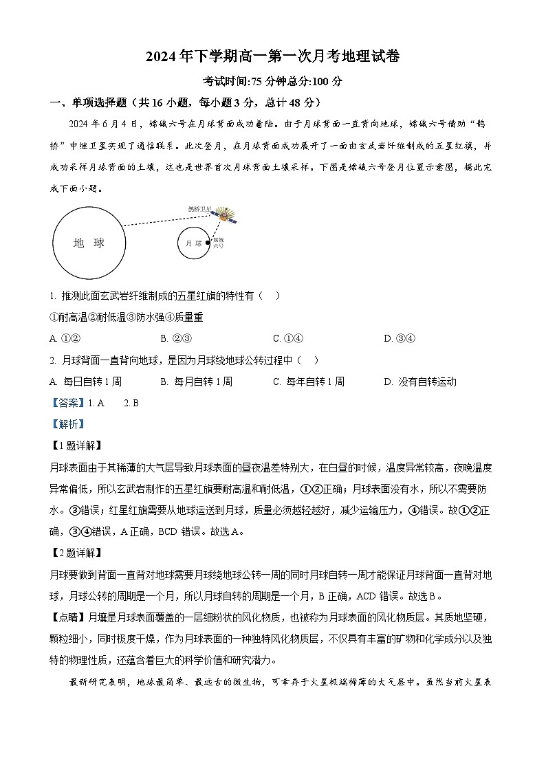 湖南省邵东市第一中学2024-2025学年高一上学期第一次月考地理试题 Word版含解析第1页