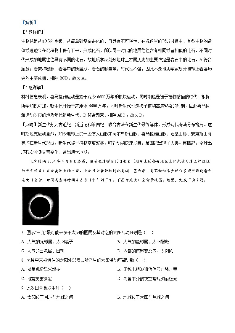 湖南省邵东市第一中学2024-2025学年高一上学期第一次月考地理试题 Word版含解析第3页