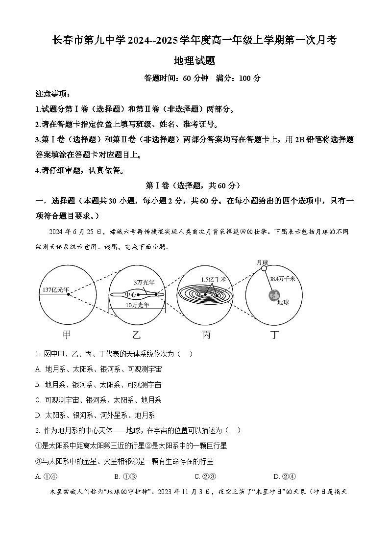 吉林省长春市第九中学2024-2025学年高一上学期第一次月考地理试题(Word版附解析)01