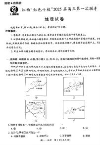 江西省红色十校2025届高三上学期第一次联考试卷地理（含答案）
