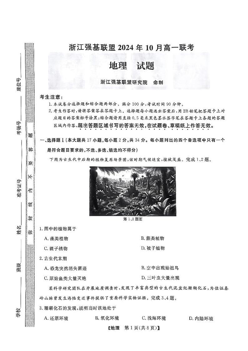 浙江省强基联盟2024-2025学年高一上学期10月联考地理试题01