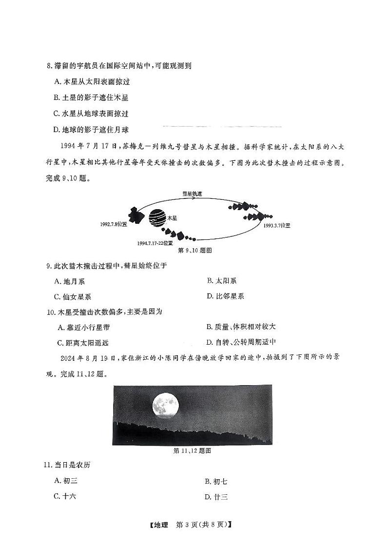 浙江省强基联盟2024-2025学年高一上学期10月联考地理试题03
