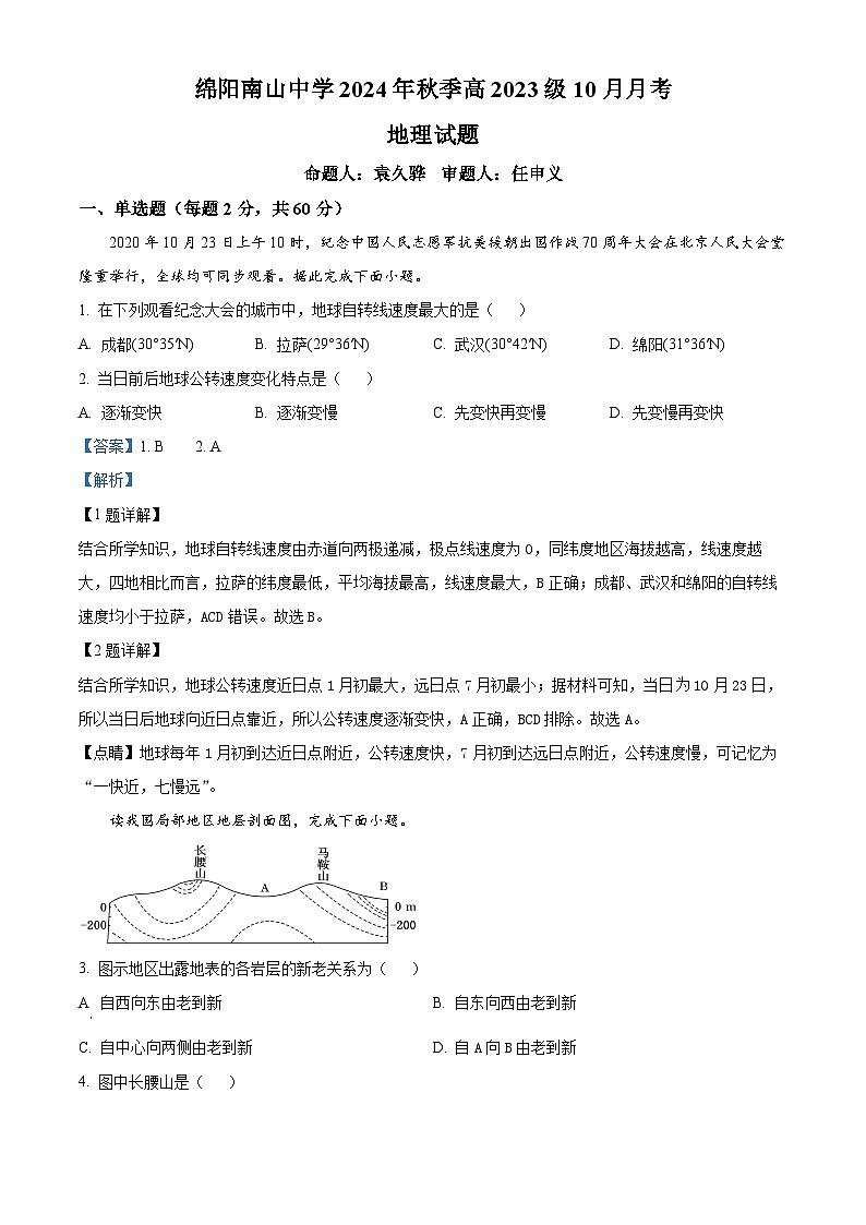 四川省绵阳市南山中学实验学校2024-2025学年高二上学期10月月考地理试题(Word版附解析)第1页