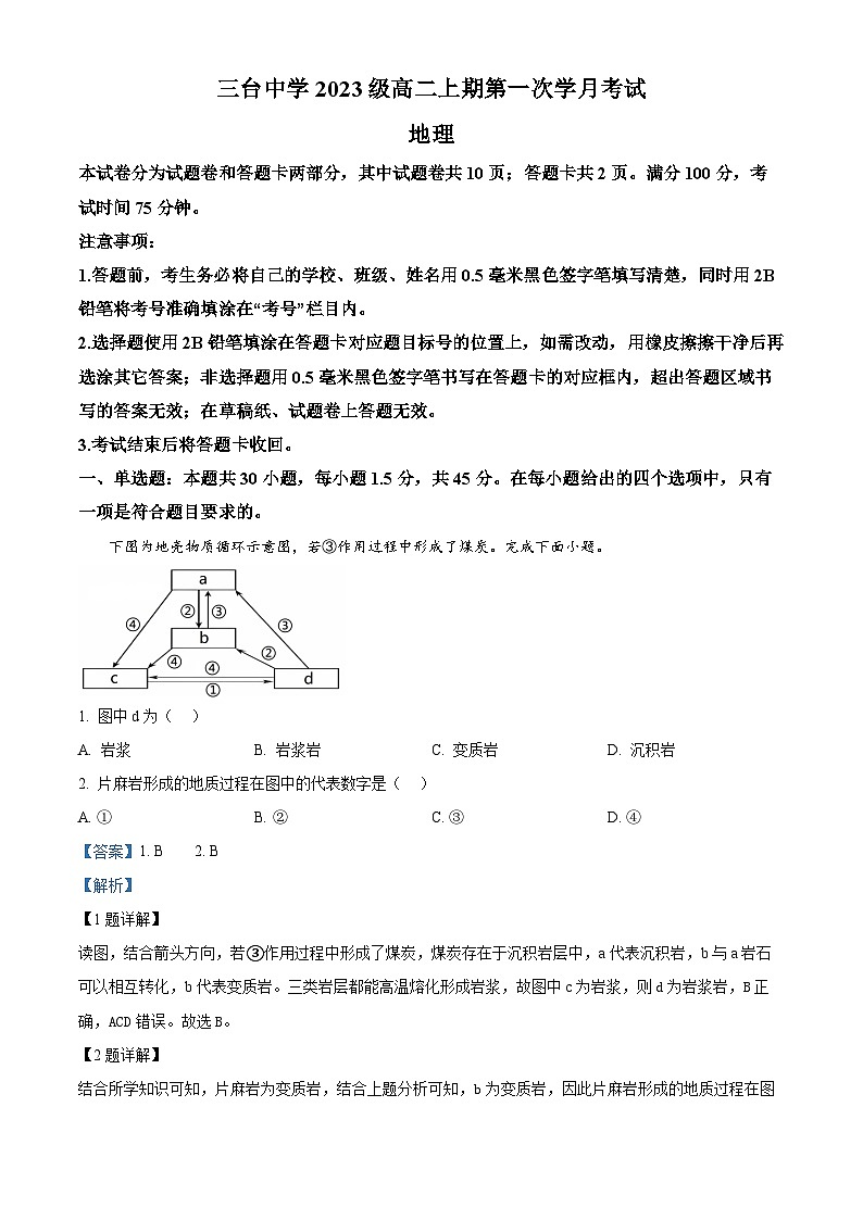 四川省绵阳市三台中学校2024-2025学年高二上学期10月月考地理试题 Word版含解析第1页