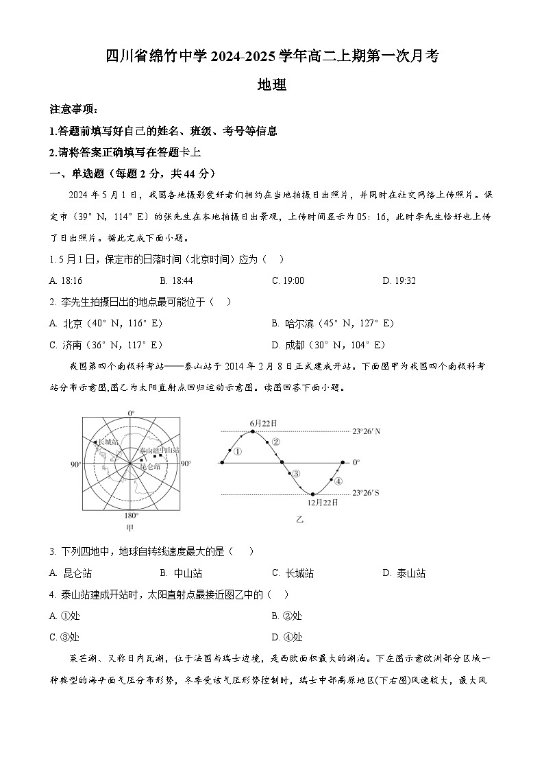 四川省绵竹中学2024-2025学年高二上学期10月月考地理试题 Word版无答案第1页
