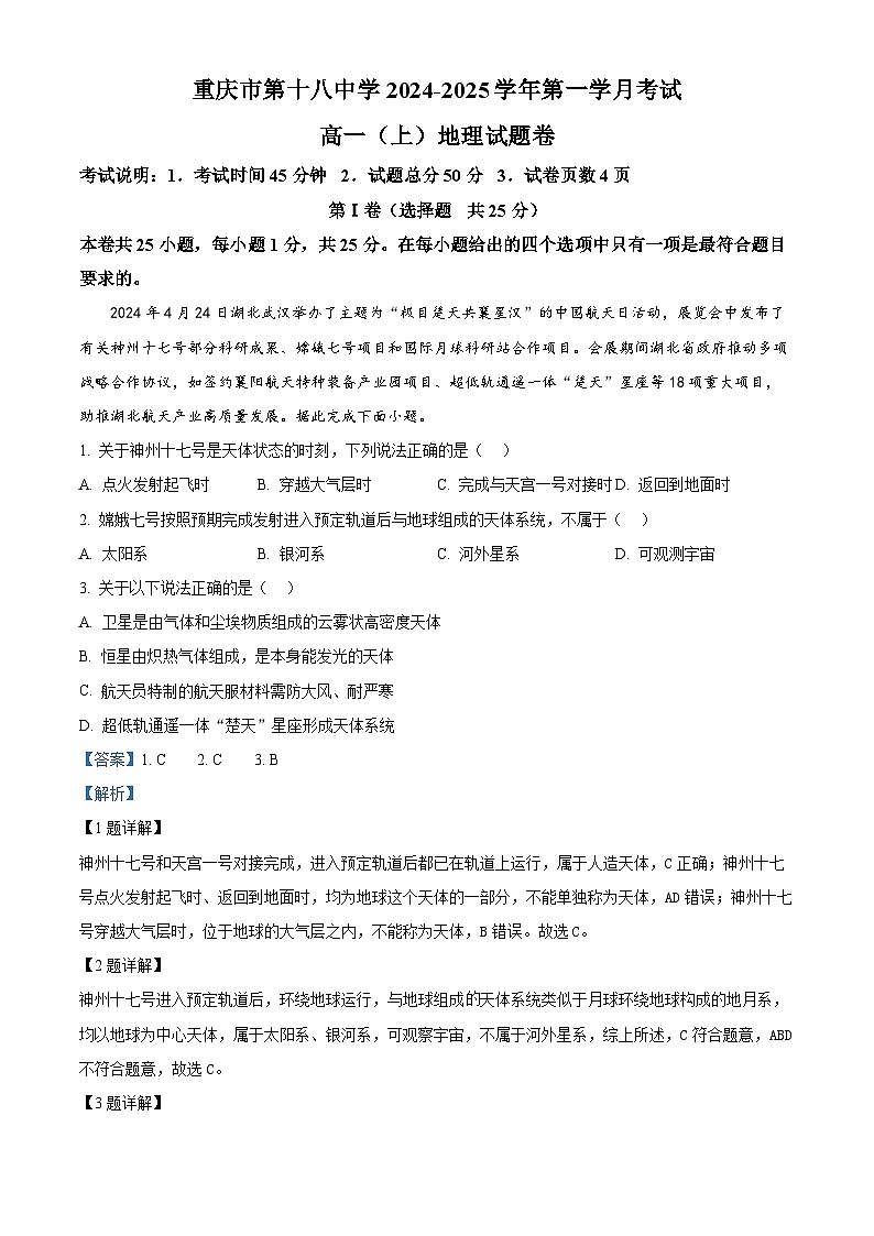 重庆市第十八中学2024-2025学年高一上学期第一学月考试地理试题(Word版附解析)01