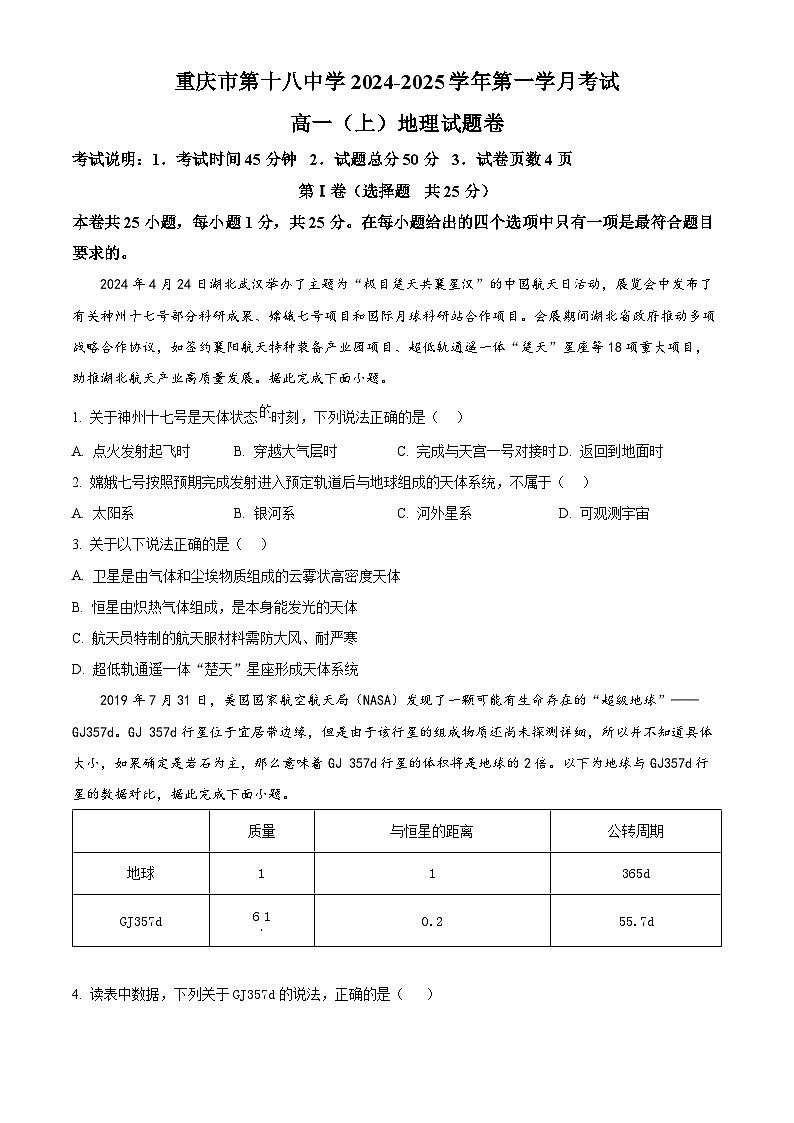 重庆市第十八中学2024-2025学年高一上学期第一学月考试地理试题(Word版附解析)01