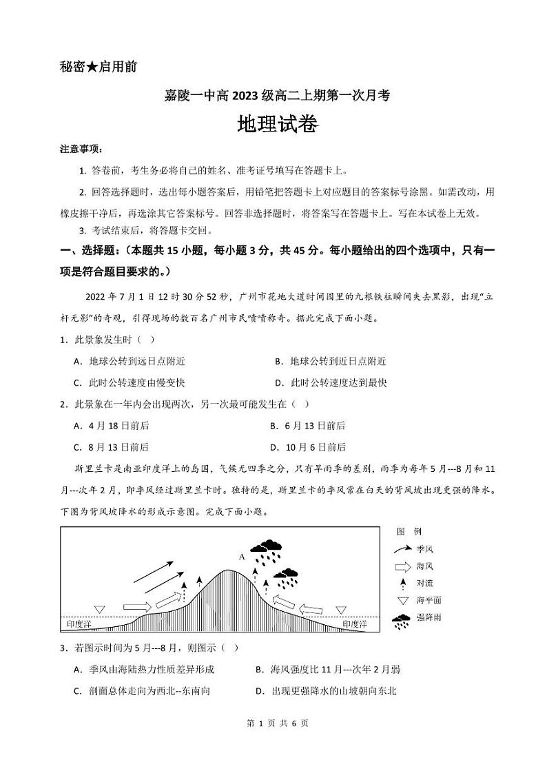 四川省南充市嘉陵第一中学2024-2025学年高二上学期10月月考地理试题(Word版附答案)01