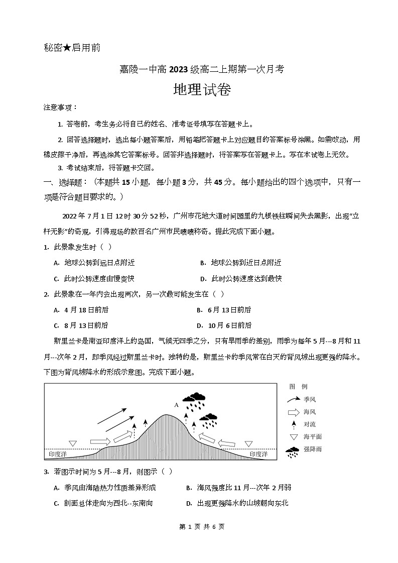 四川省南充市嘉陵第一中学2024-2025学年高二上学期10月月考地理试题(Word版附答案)01