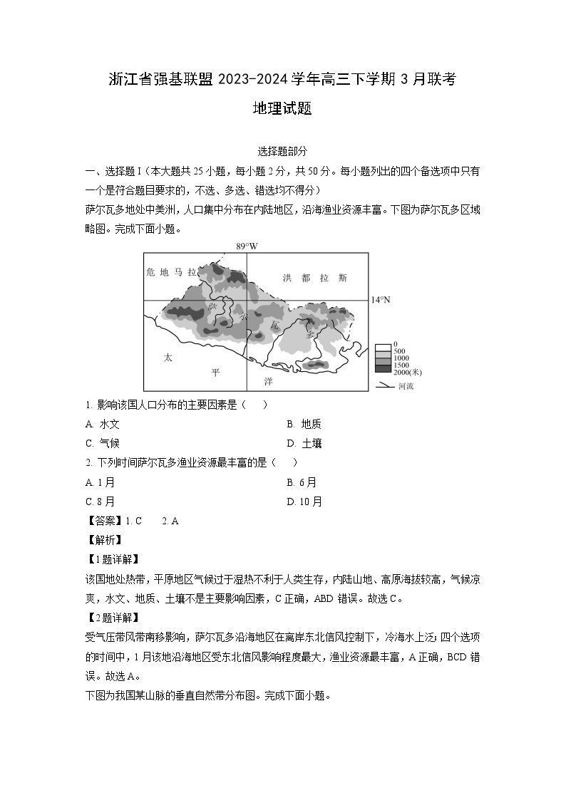 [地理]浙江省强基联盟2023-2024学年高三下学期3月联考试题(解析版)