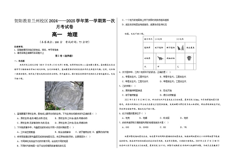 甘肃省兰州新区贺阳高级中学2024-2025学年高一上学期第一次月考地理试卷第1页