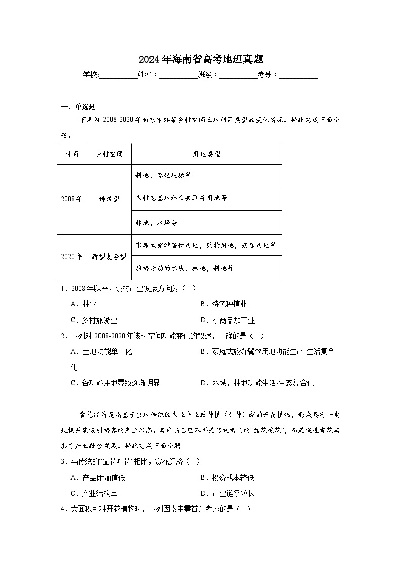 2024年海南省高考地理真题