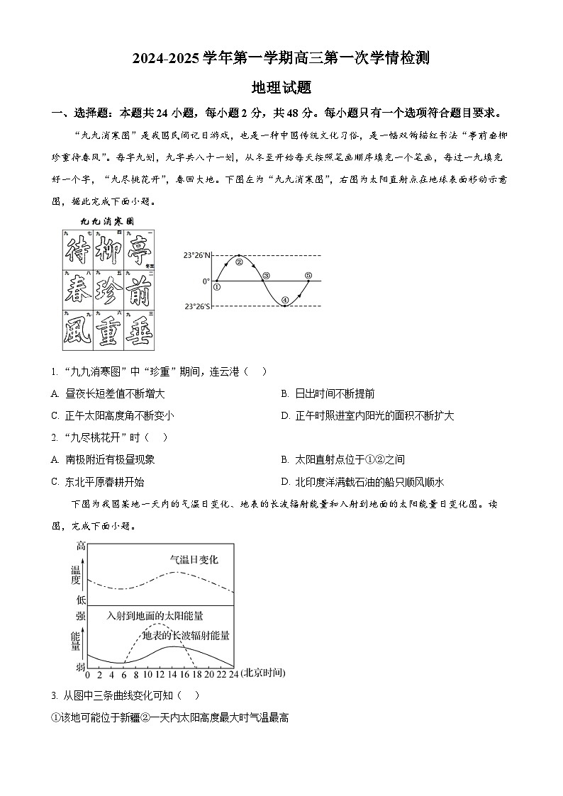 江苏省连云港高级中学2024-2025学年高三上学期9月月考地理试题 Word版无答案第1页