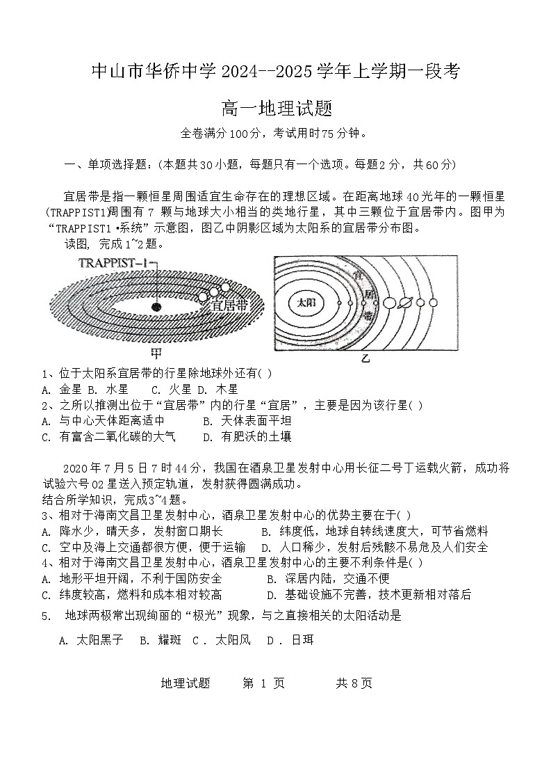 中山华侨中学2024-2025学年高一上学期第一次段考地理第1页