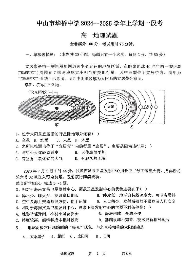中山华侨中学2024-2025学年高一上学期第一次段考地理第1页