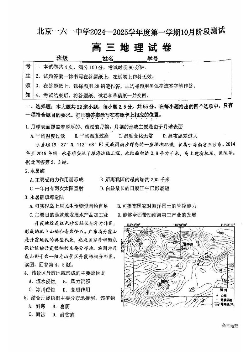北京市第一六一中学2024-2025学年高三上学期10月月考地理试题第1页