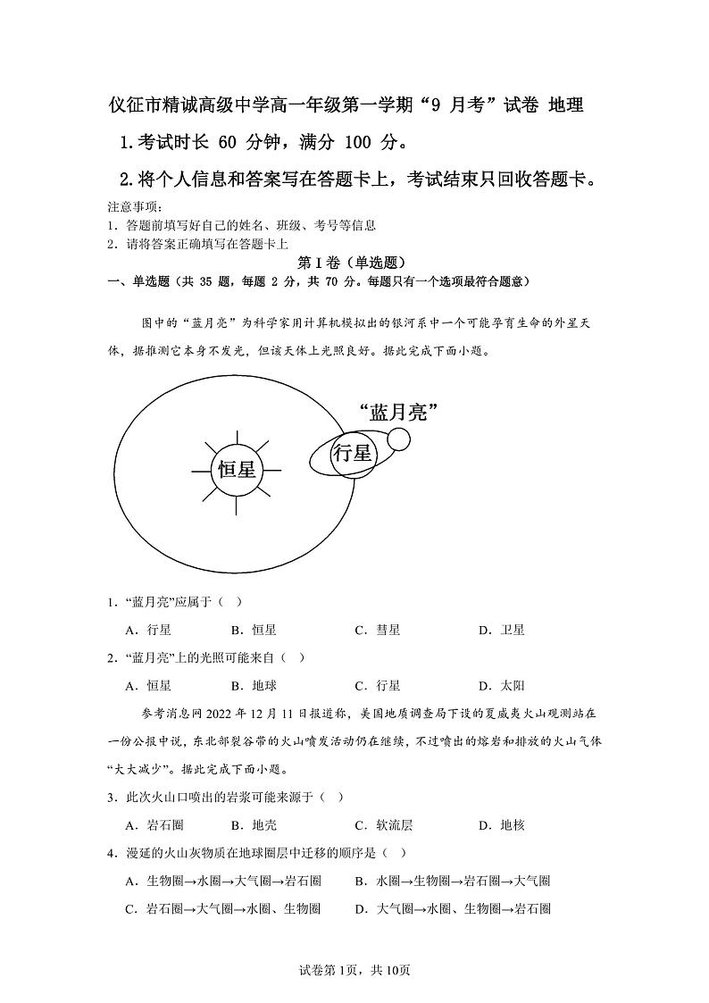 江苏省扬州市仪征市精诚高级中学2024-2025学年高一上学期9月月考地理试题第1页