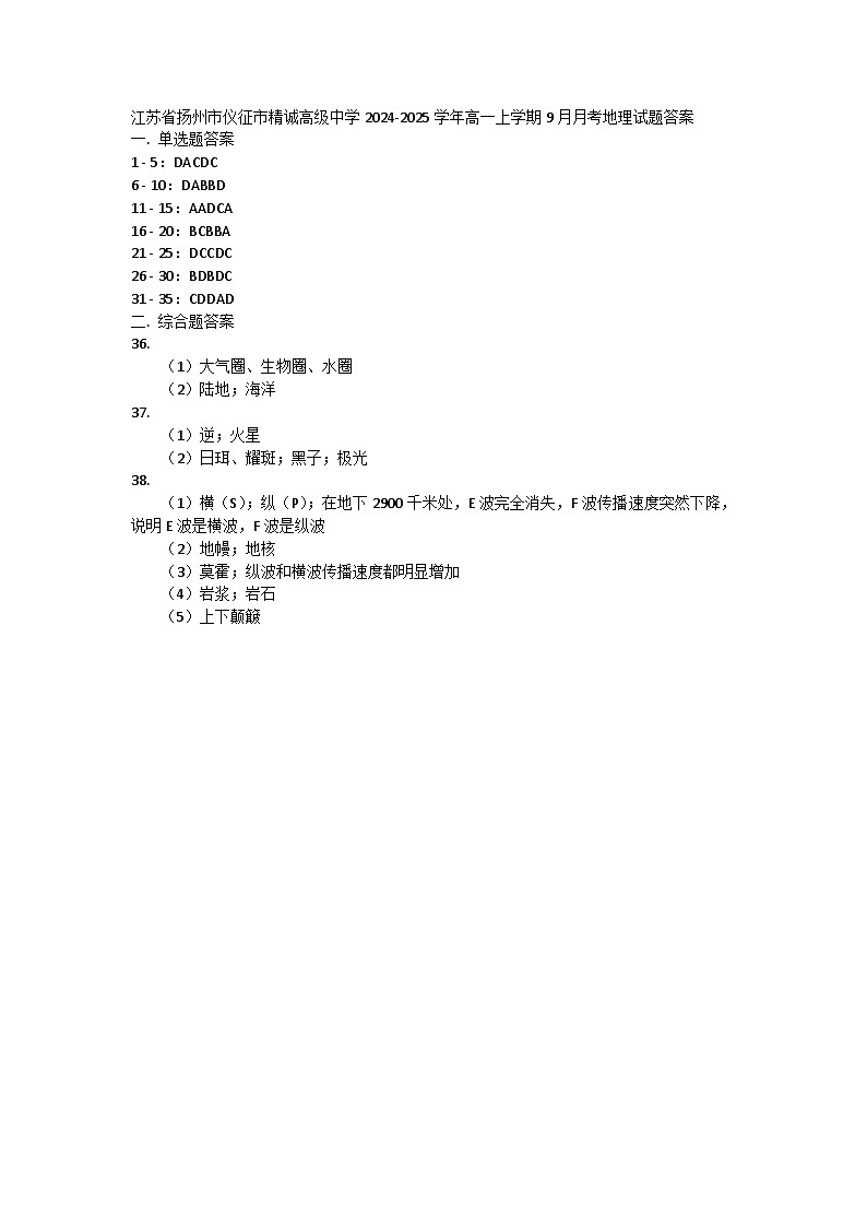 江苏省扬州市仪征市精诚高级中学2024-2025学年高一上学期9月月考地理试题答案第1页