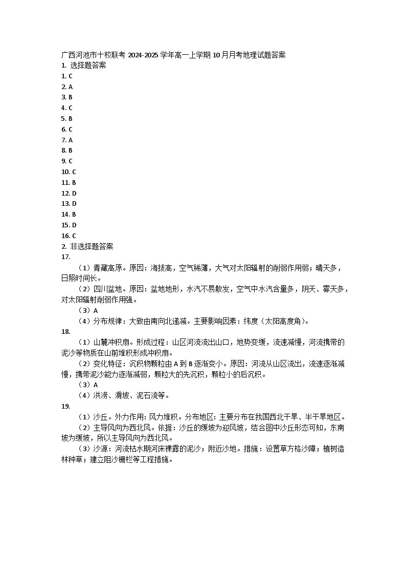 广西河池市十校联考2024-2025学年高一上学期10月月考地理试题01