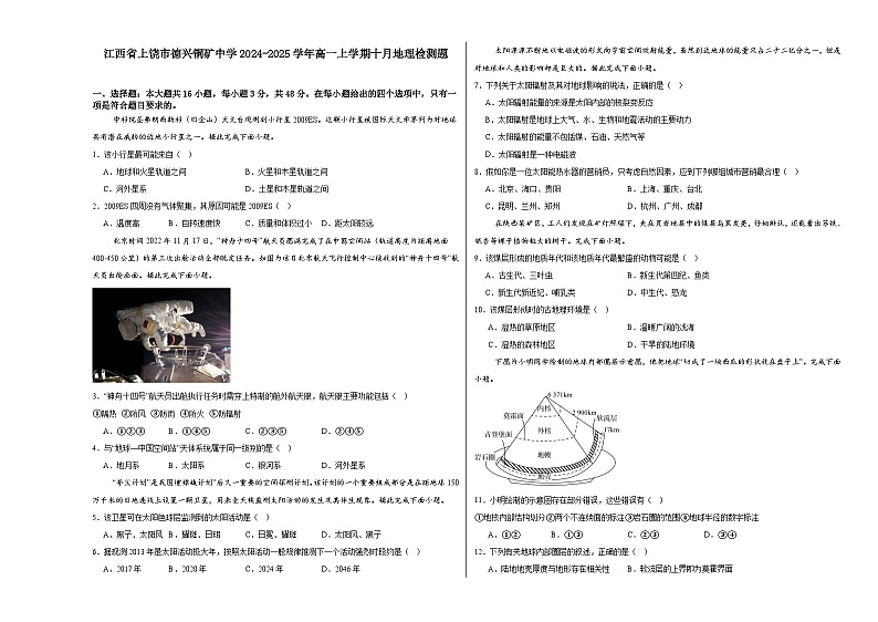 江西省上饶市德兴市铜矿高级中学2024-2025学年高一上学期10月月考地理试题第1页