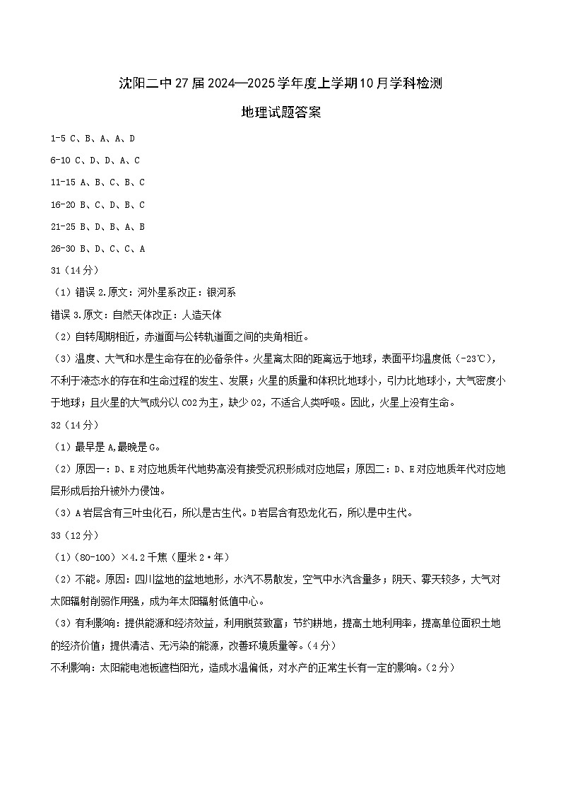 辽宁省沈阳市第二中学2024-2025学年高一上学期10月检测地理试题01