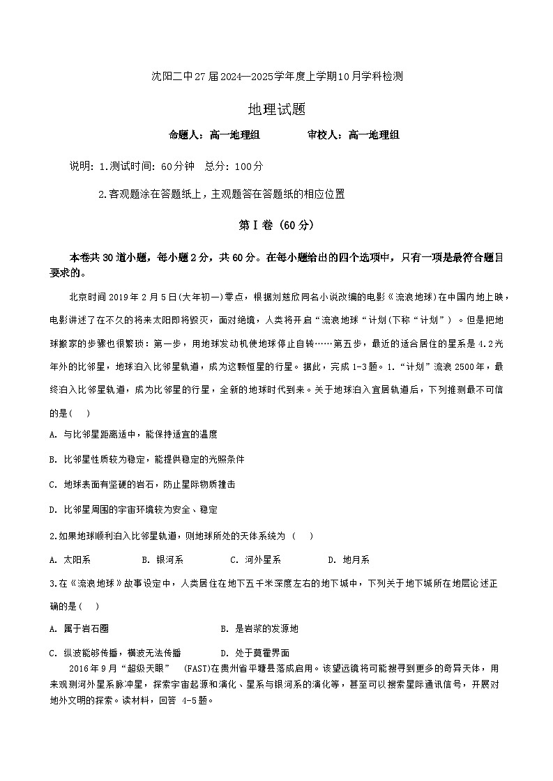 辽宁省沈阳市第二中学2024-2025学年高一上学期10月检测地理试题01