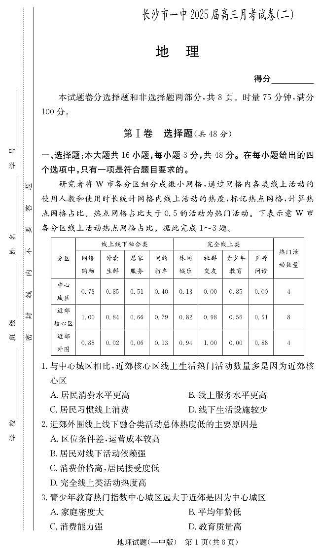 地理试卷(25一中2)第1页