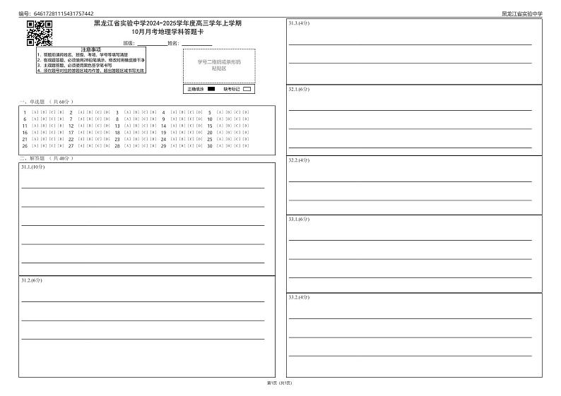 2024-2025学年度高三10月月考地理学科答题卡第1页