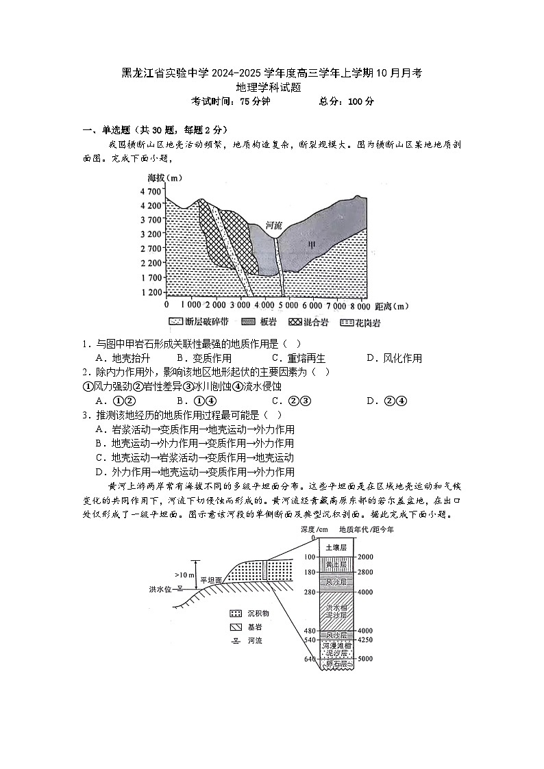 黑龙江省实验中学2024-2025学年高三上学期10月月考地理试卷第1页