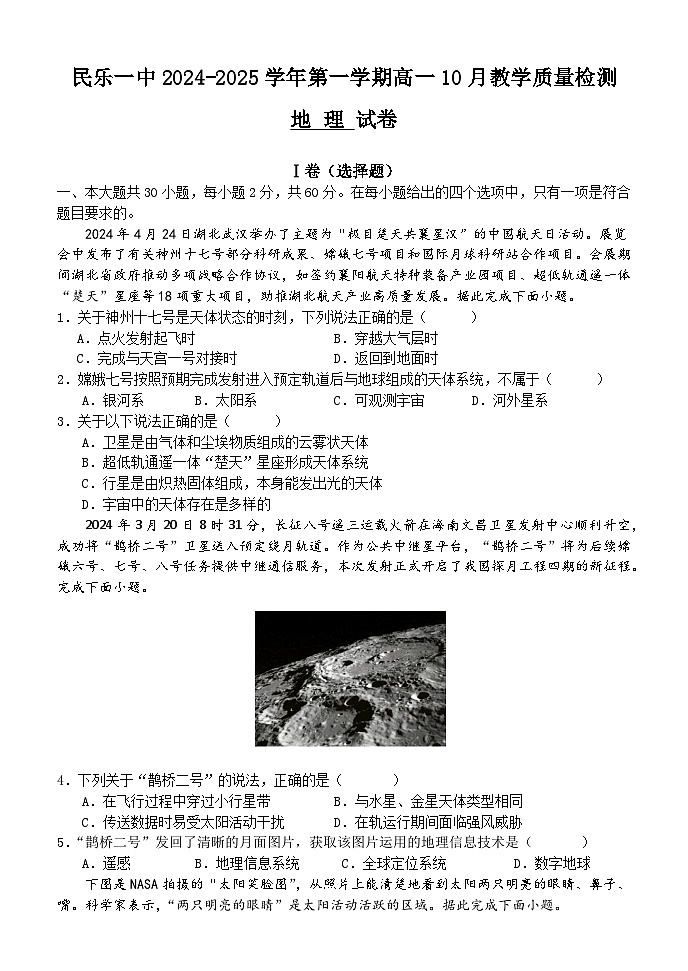 甘肃省民乐县第一中学2024-2025学年高一上学期10月质量检测地理试卷第1页